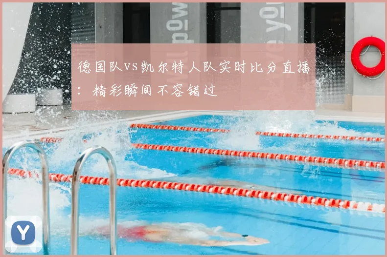 德国队vs凯尔特人队实时比分直播：精彩瞬间不容错过