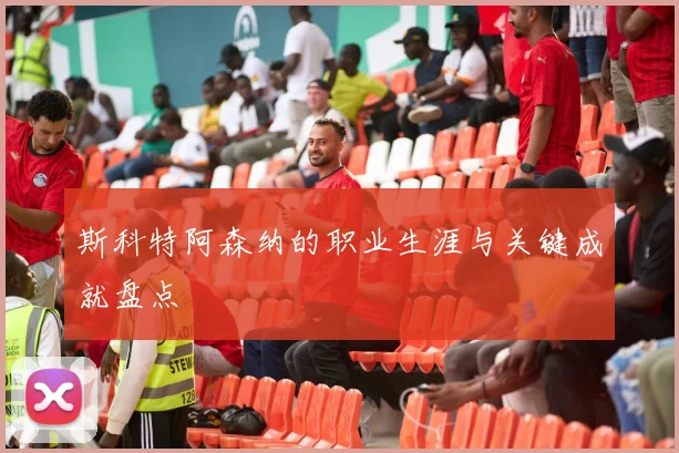 斯科特阿森纳的职业生涯与关键成就盘点