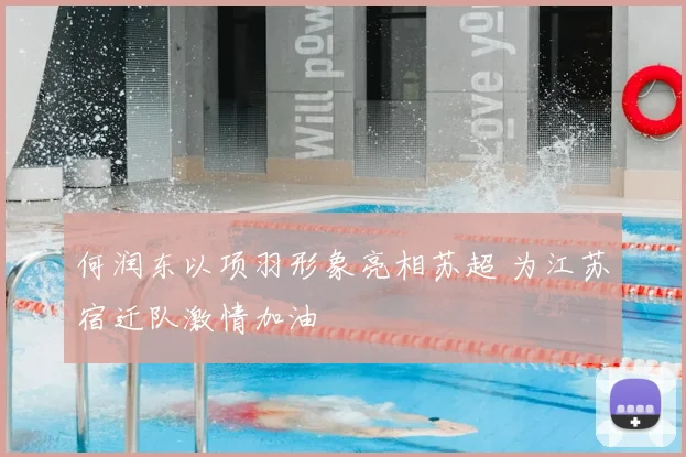 何润东以项羽形象亮相苏超 为江苏宿迁队激情加油
