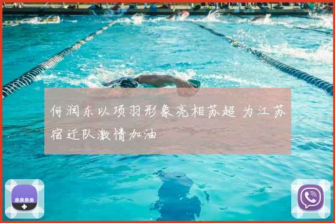 何润东以项羽形象亮相苏超 为江苏宿迁队激情加油