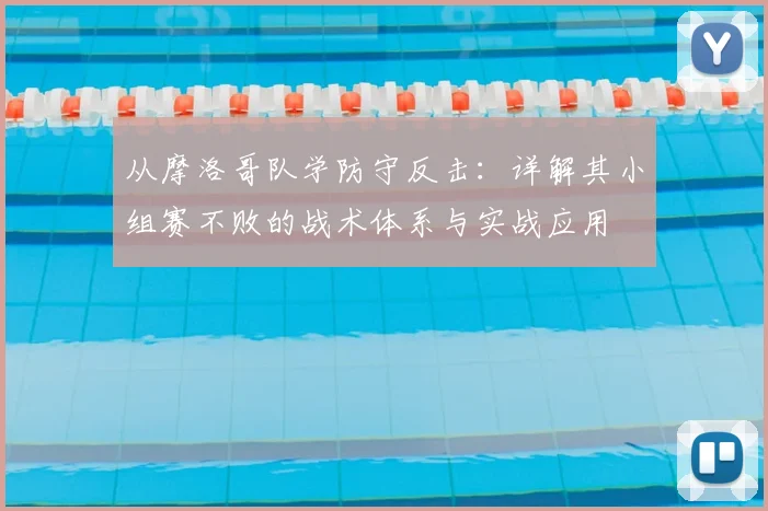 从摩洛哥队学防守反击：详解其小组赛不败的战术体系与实战应用