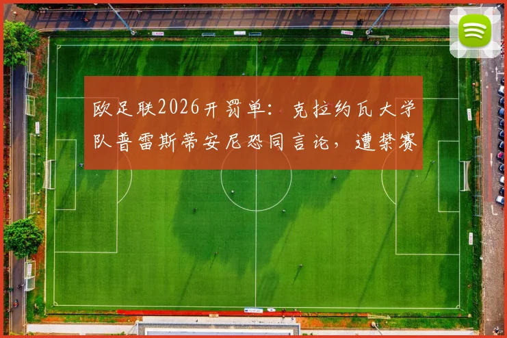 欧足联2026开罚单：克拉约瓦大学队普雷斯蒂安尼恐同言论，遭禁赛6场其中3场缓期